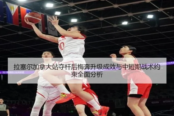 拉塞尔加拿大站夺杆后梅奔升级成效与中短期战术约束全面分析