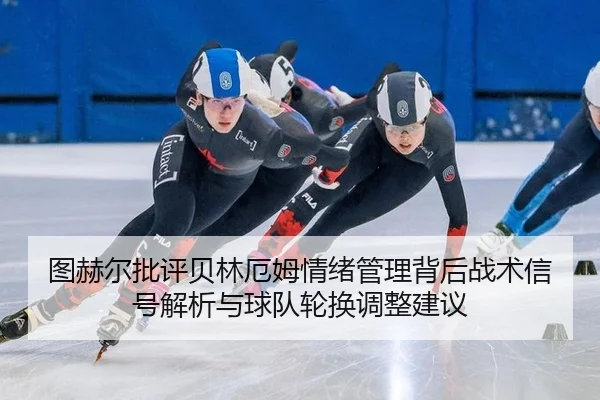 tu-he-er-pi-ping-bei-lin-e-mu-qing-xu-guan-li-bei-hou-zhan-shu-xin-hao-jie-xi-yu-qiu-dui-lun-huan-tiao-zheng-jian-yi-2-741.jpg