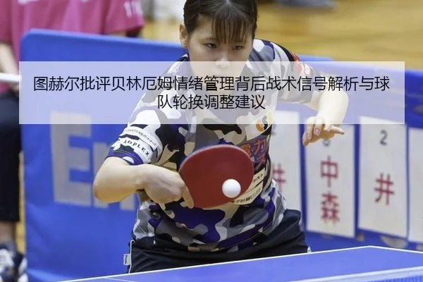 tu-he-er-pi-ping-bei-lin-e-mu-qing-xu-guan-li-bei-hou-zhan-shu-xin-hao-jie-xi-yu-qiu-dui-lun-huan-tiao-zheng-jian-yi-1-979.jpg